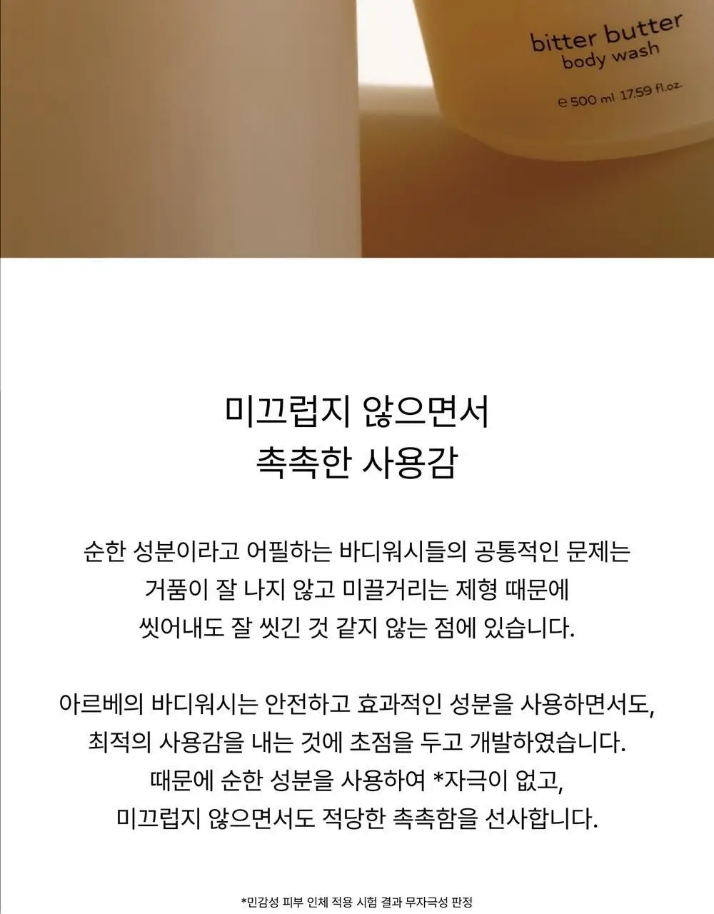 [달달한 우디향] 아르베 비터버터 바디워시 500ml 상세페이지 19